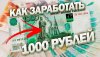 5 Заработок онлайн без вложений от 1000р в день.jpg 5 Заработок онлайн без вложений от 1000р в день.jpg