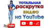 тотальная раскрутка видео на ютуб.png