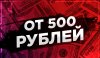 Заработок 500 рублей в день без вложений.jpg