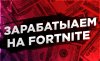 Заработок на Fortnite.jpg