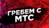 7 Лёгкий заработок на телефон (МТС).jpg