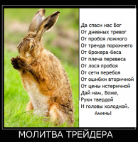 МОЛИТВА ТРЕЙДЕРА.png