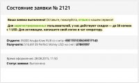 ExchangeBox.biz - Состояние заявки № 2121 2015-08-28 12-07-01.jpg