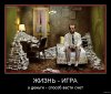 660975-2014.01.26-09.19.50-bomz.org-demotivator_jizn_-_igra_a_dengi_-_sposob_vesti_schet.jpg