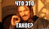 nelzya-prosto-tak-vzyat-i-boromir-mem_11381046_orig_.jpg