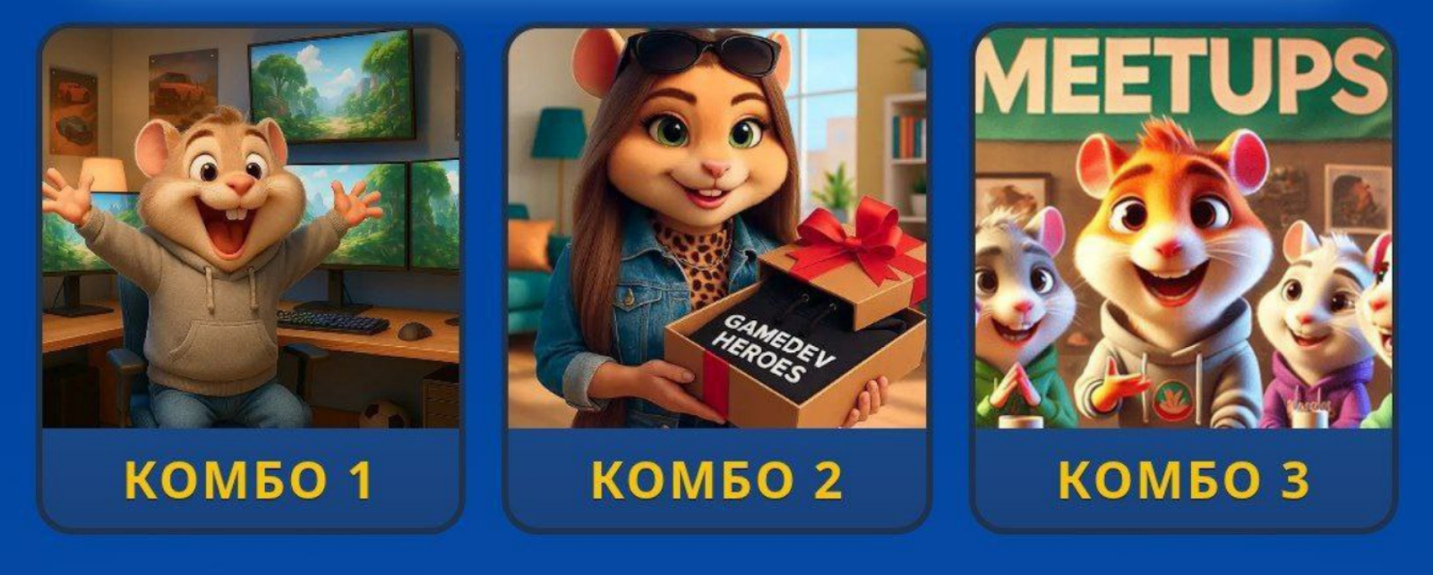 Hamster GameDev комбо 5 августа