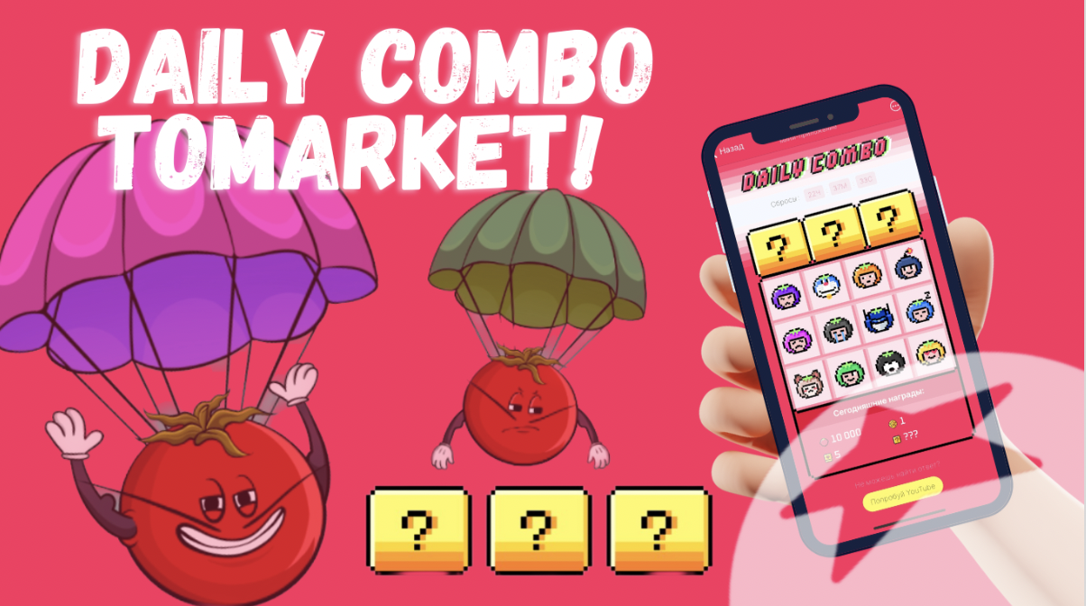 Tomarket комбо сегодня