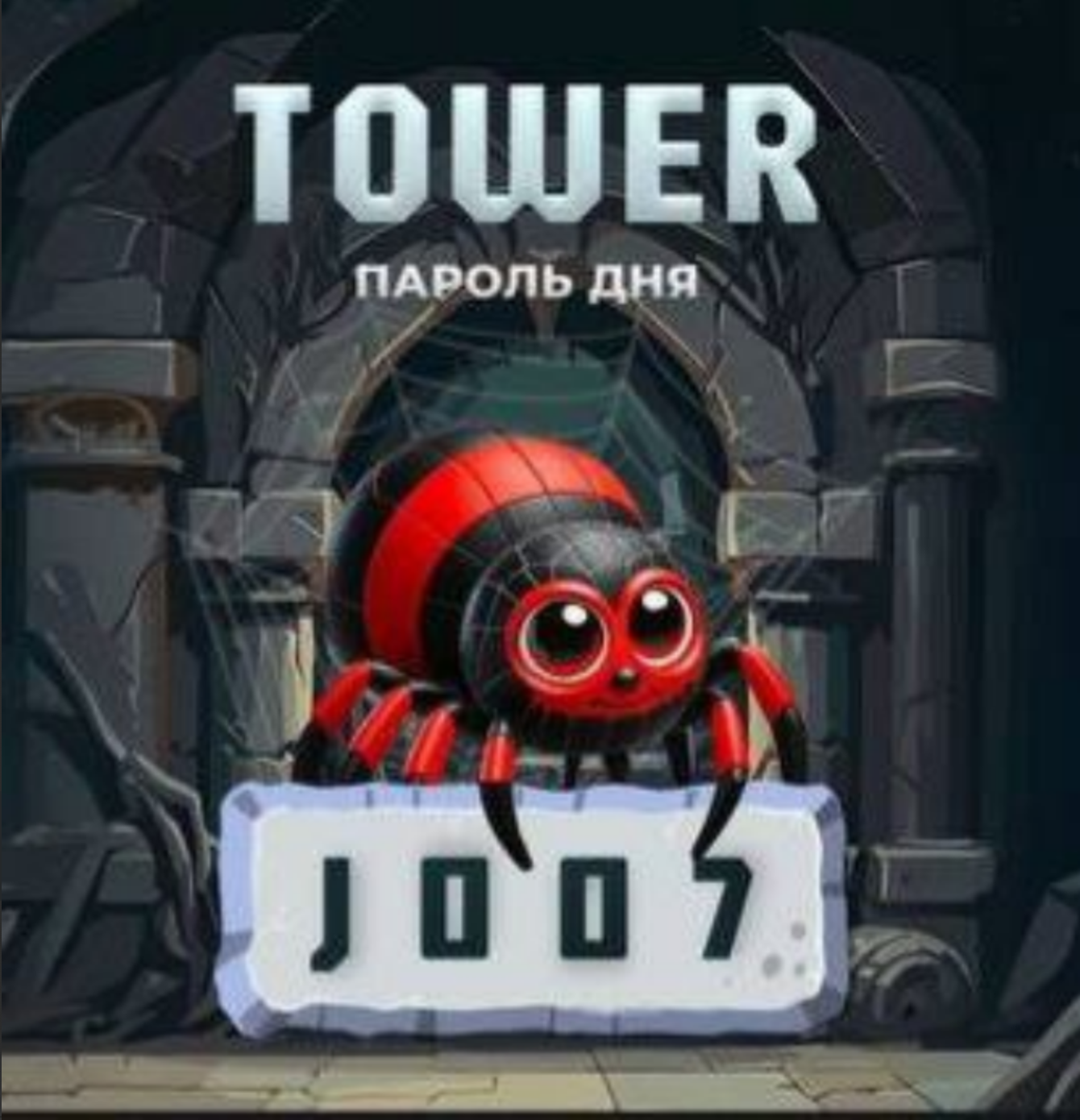 Tower код сегодня