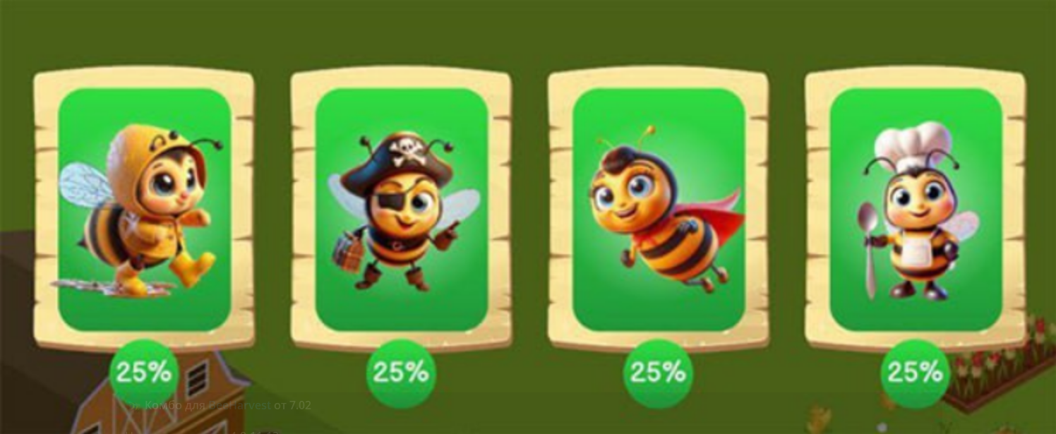 Bee Harvest комбо дня
