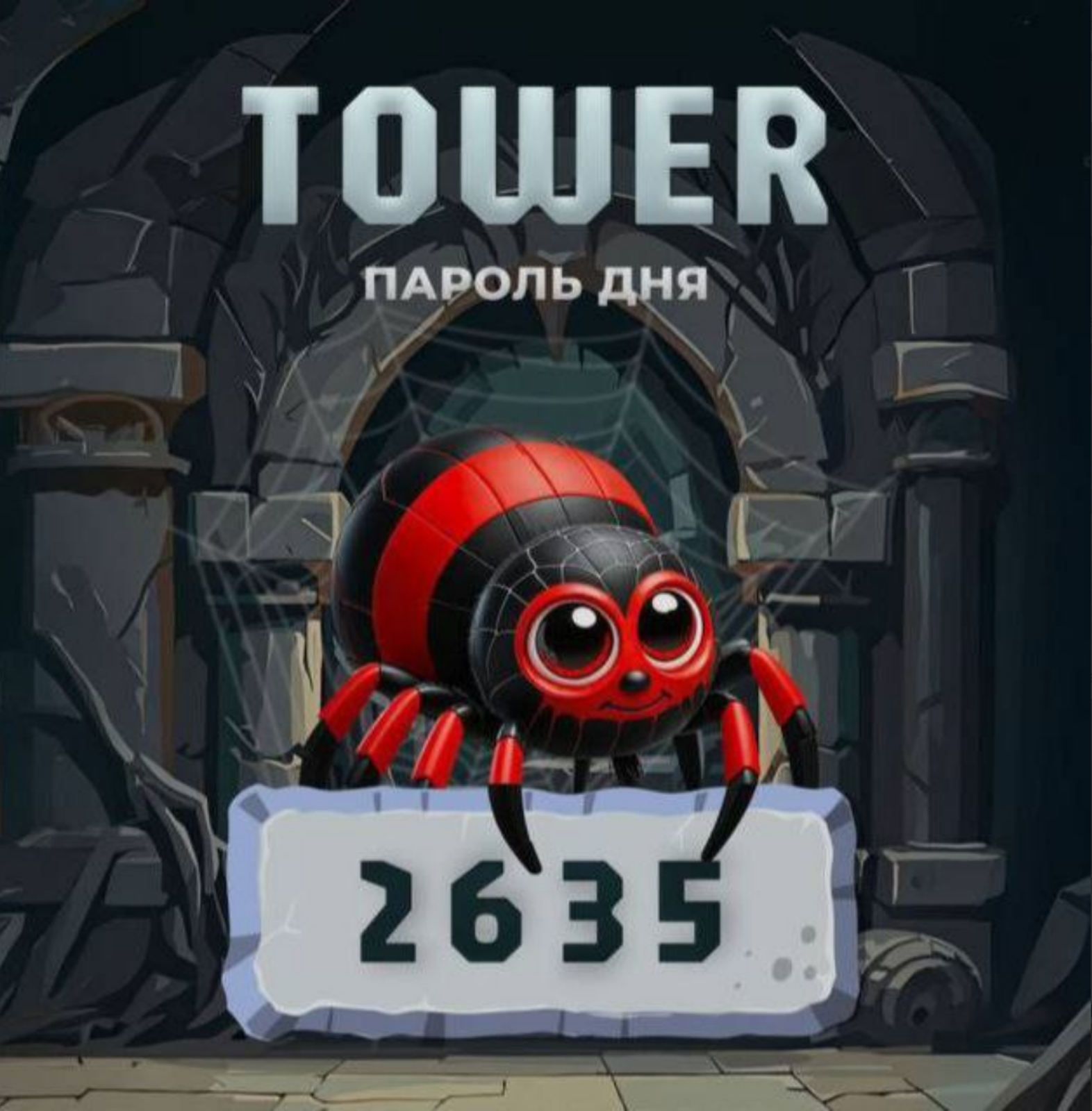 Tower код сегодня