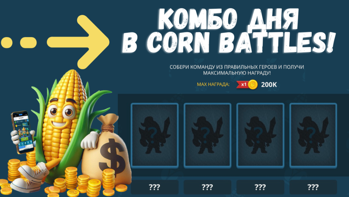 Corn Battles combo на сегодня 10 июня