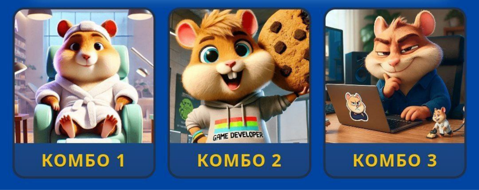 Hamster GameDev комбо сегодня