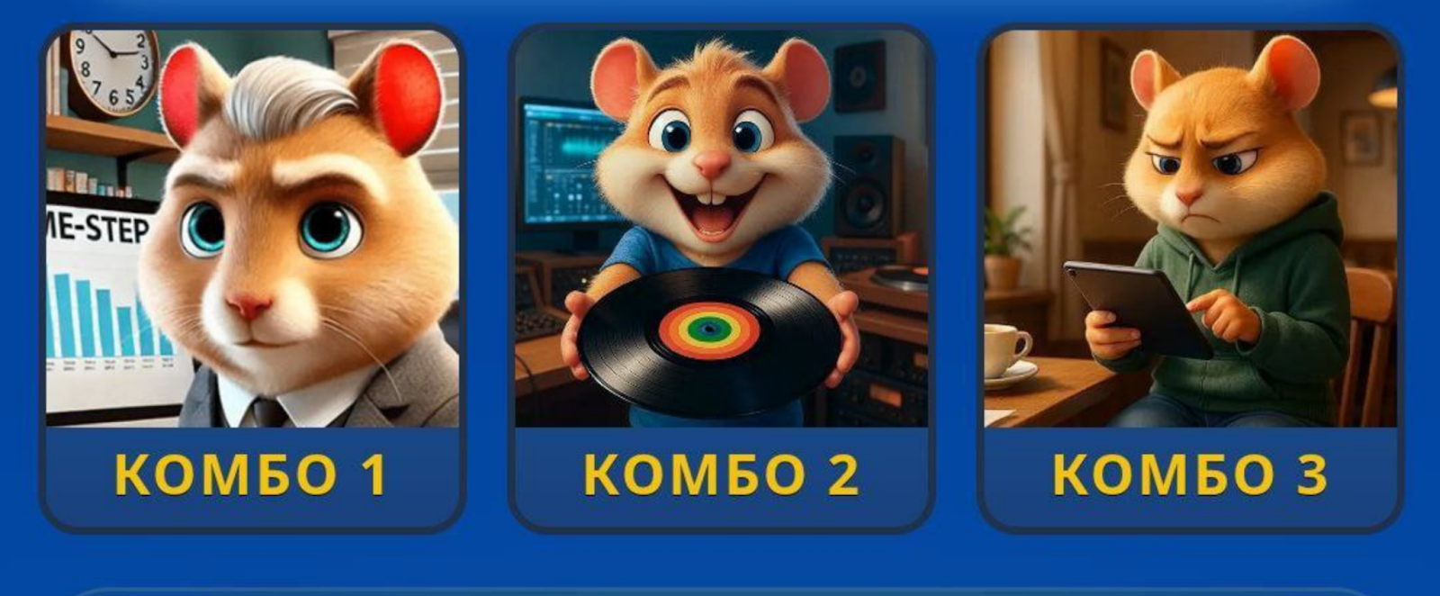 Hamster GameDev комбо сегодня