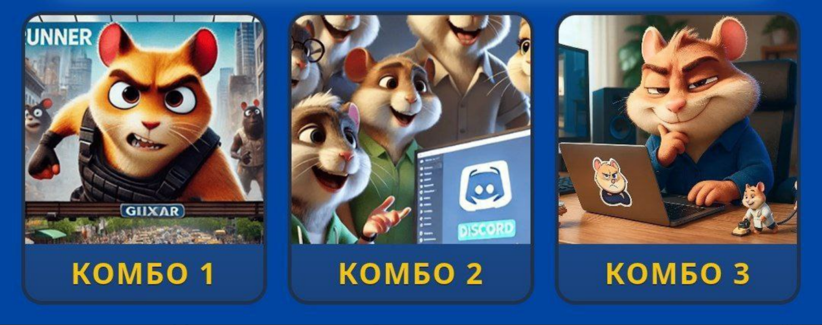 Hamster GameDev комбо 6 октября