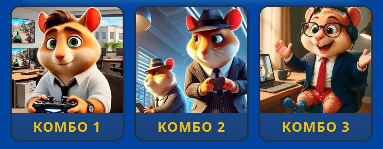 Hamster GameDev комбо сегодня