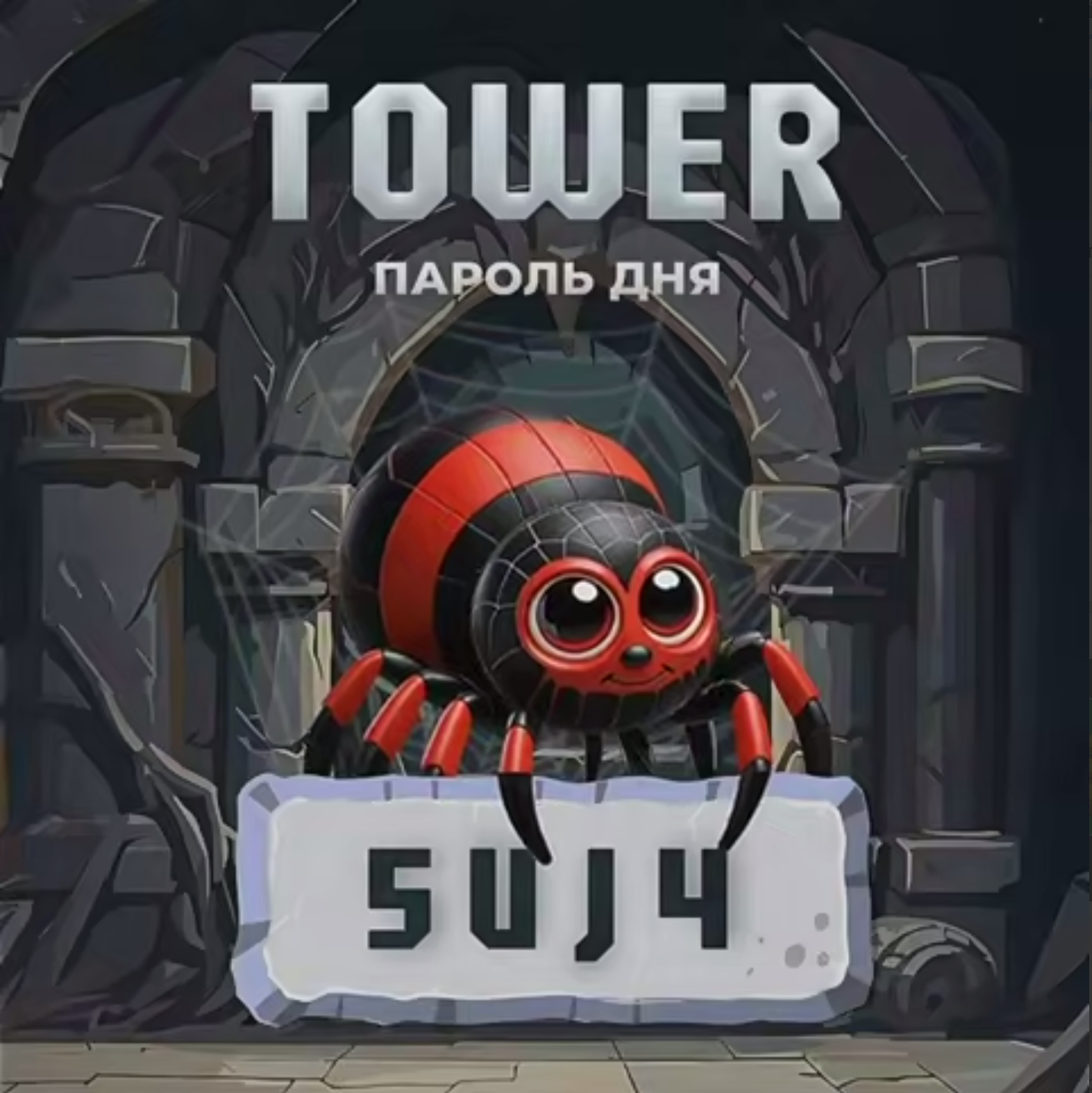 Tower код сегодня