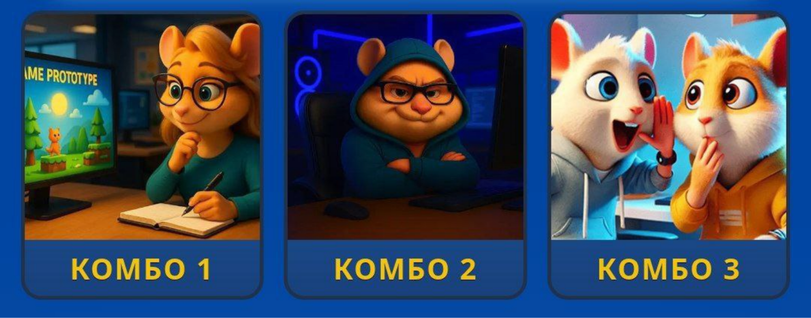 Hamster GameDev комбо сегодня