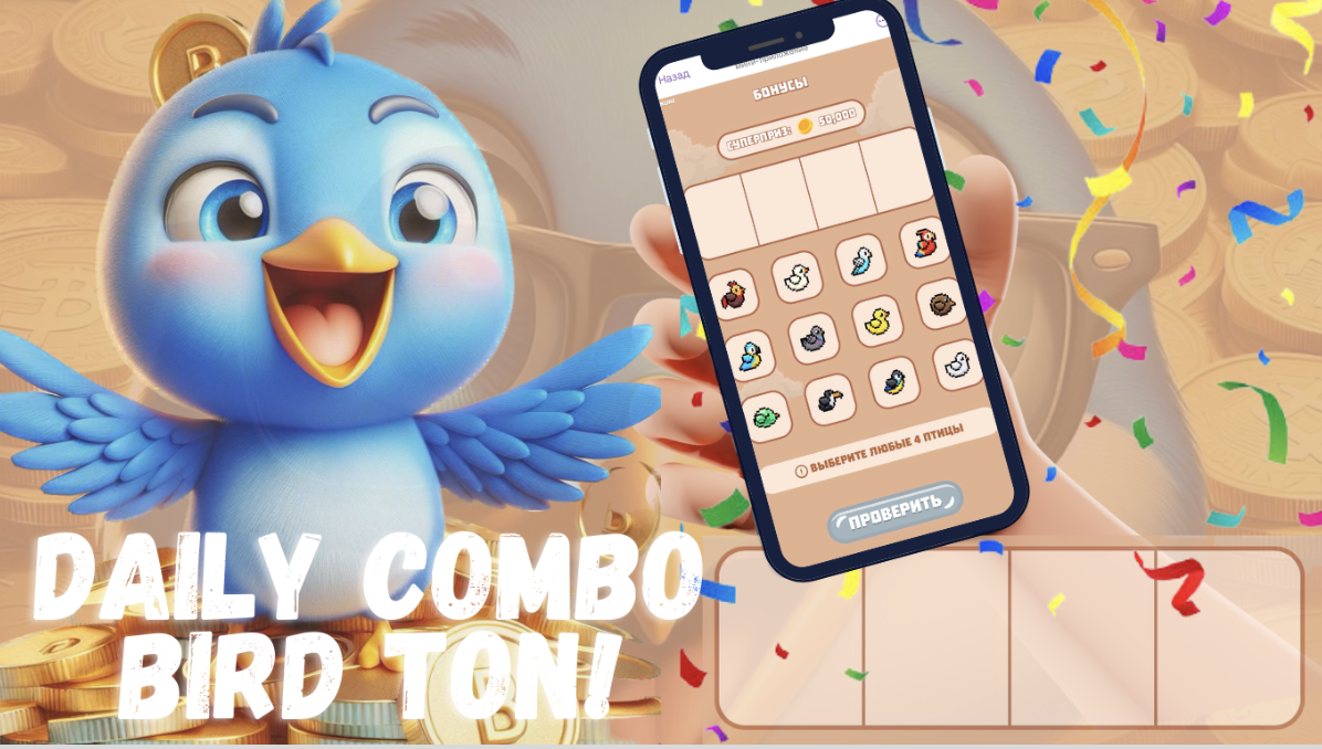  Bird Ton комбо дня