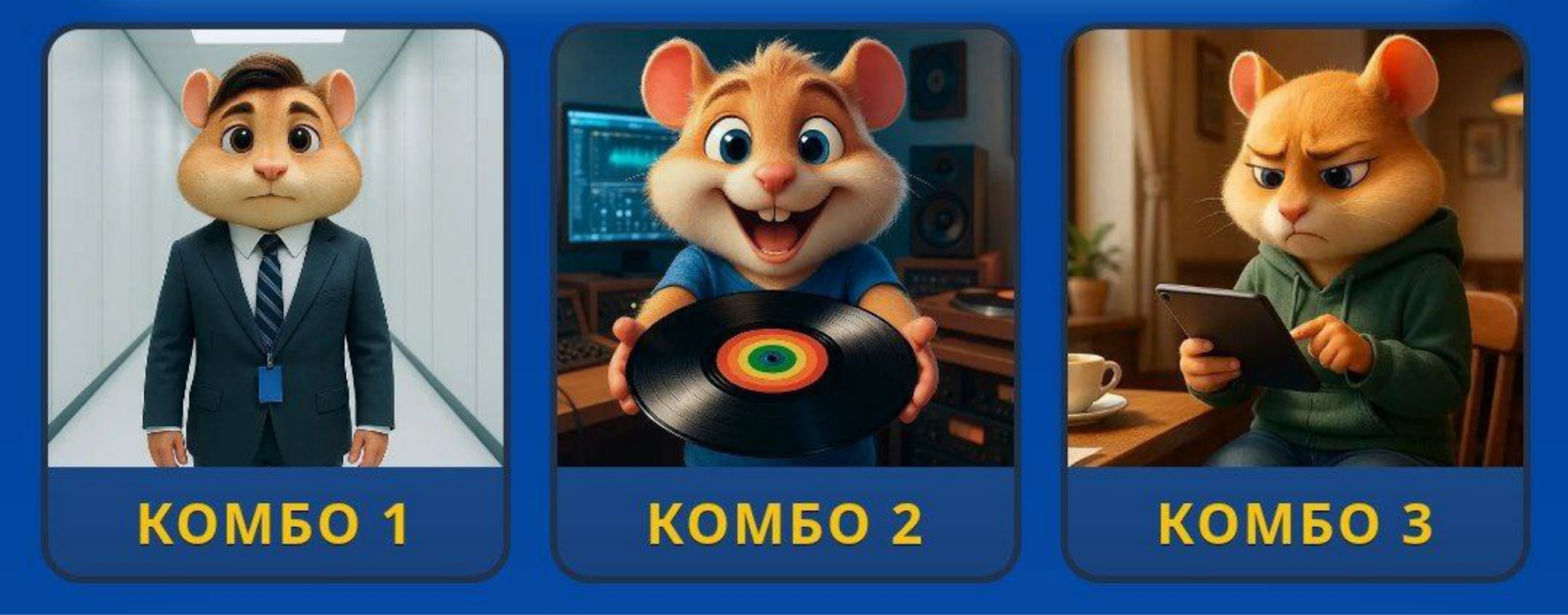 Hamster GameDev комбо сегодня