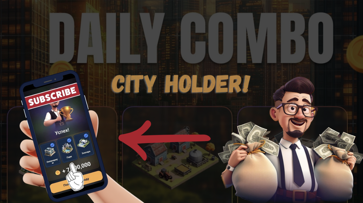 City Holder комбо дня