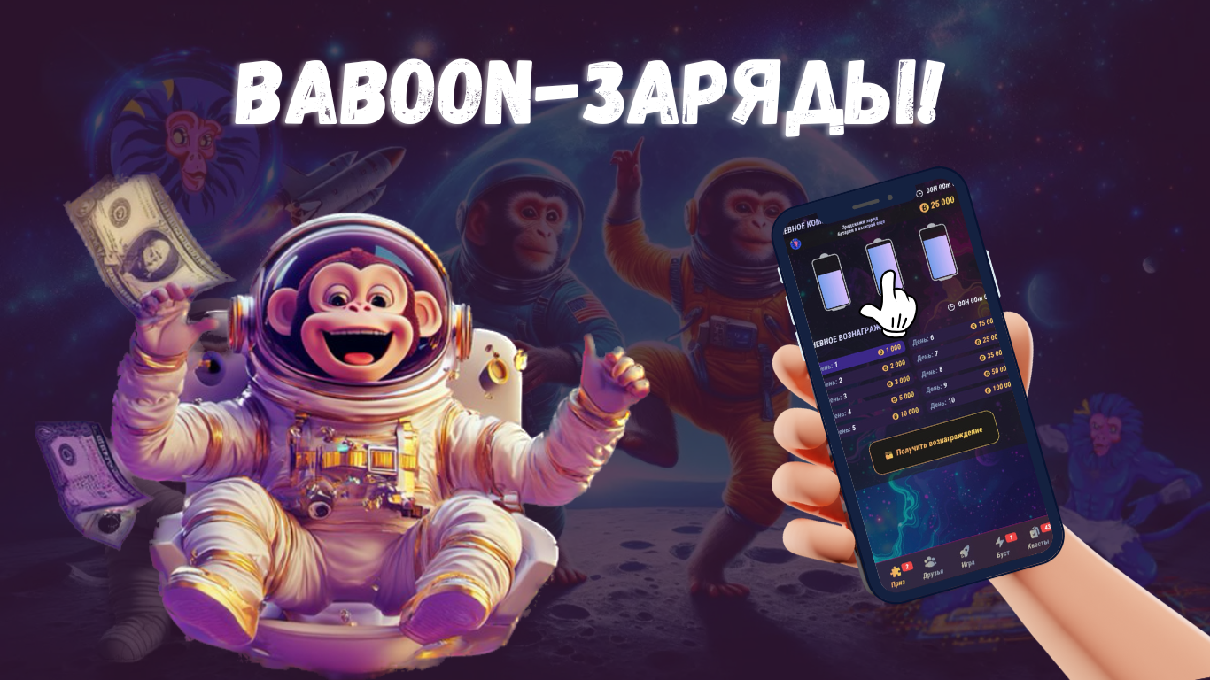  Baboon комбо сегодня 