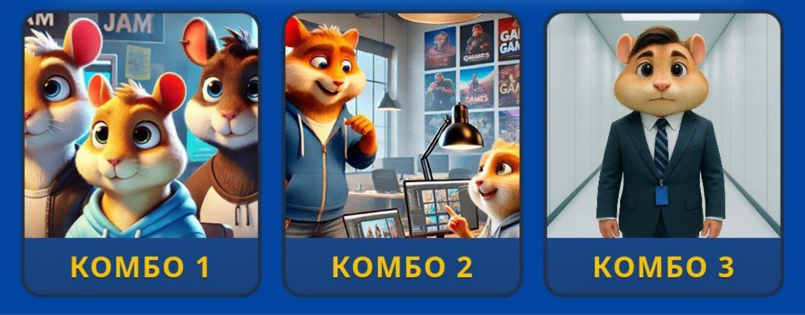 Hamster GameDev комбо сегодня