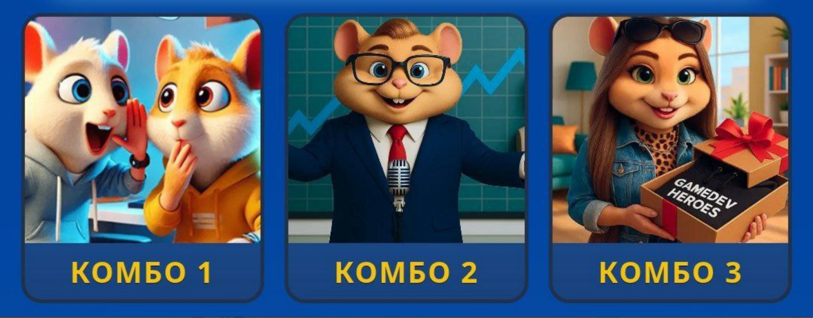 Hamster GameDev комбо сегодня