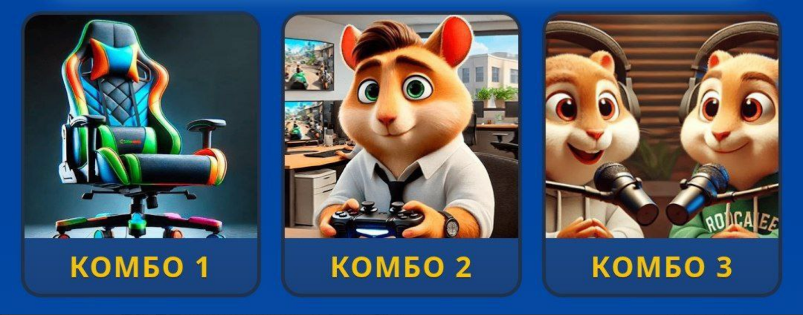 Hamster GameDev комбо сегодня