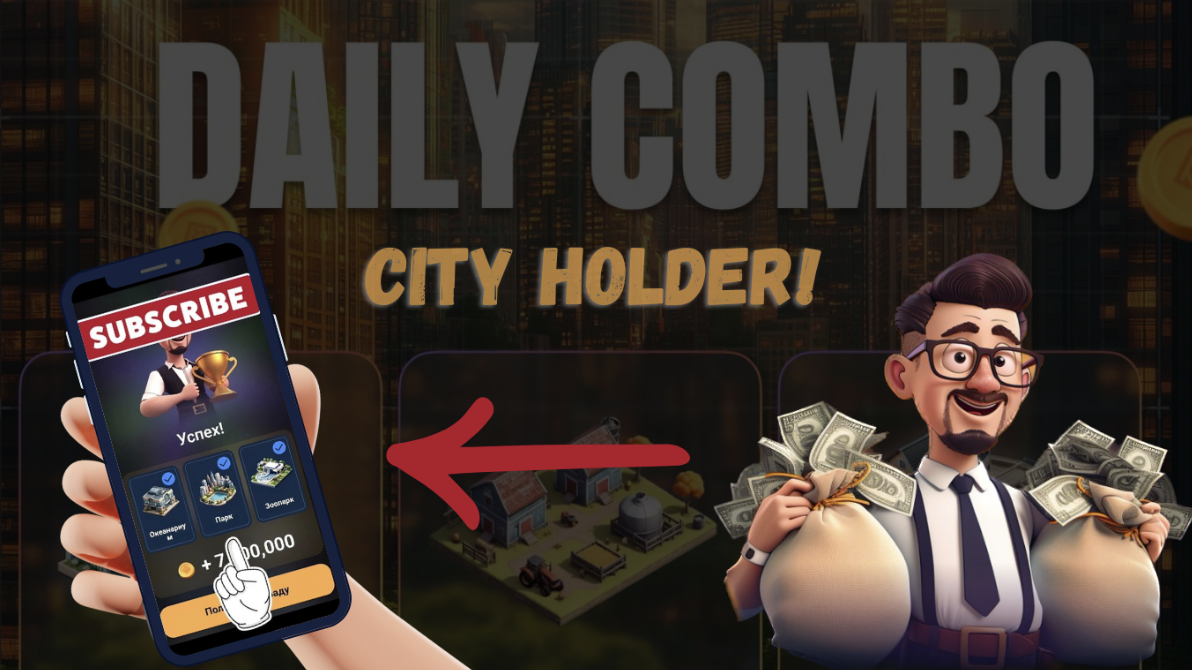 City Holder комбо дня