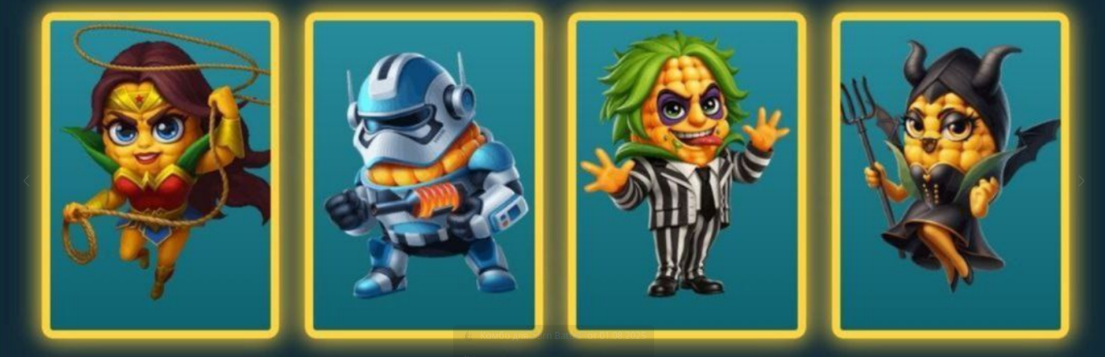Corn Battles combo на сегодня 1 августа