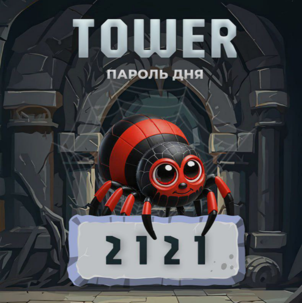 Tower код сегодня
