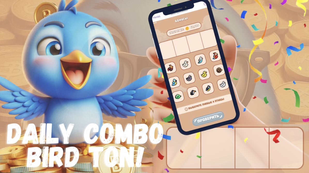 Bird Ton комбо дня