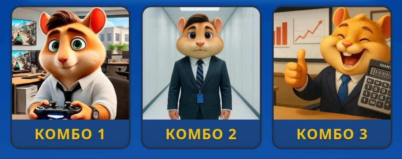 Hamster GameDev комбо сегодня