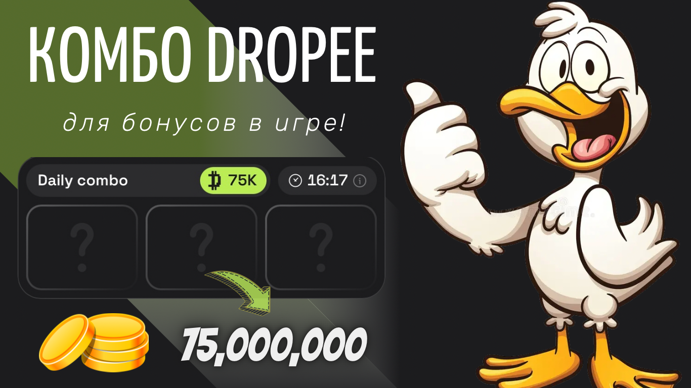 Dropee комбо сегодня