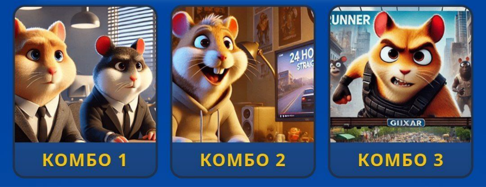 Hamster GameDev комбо сегодня