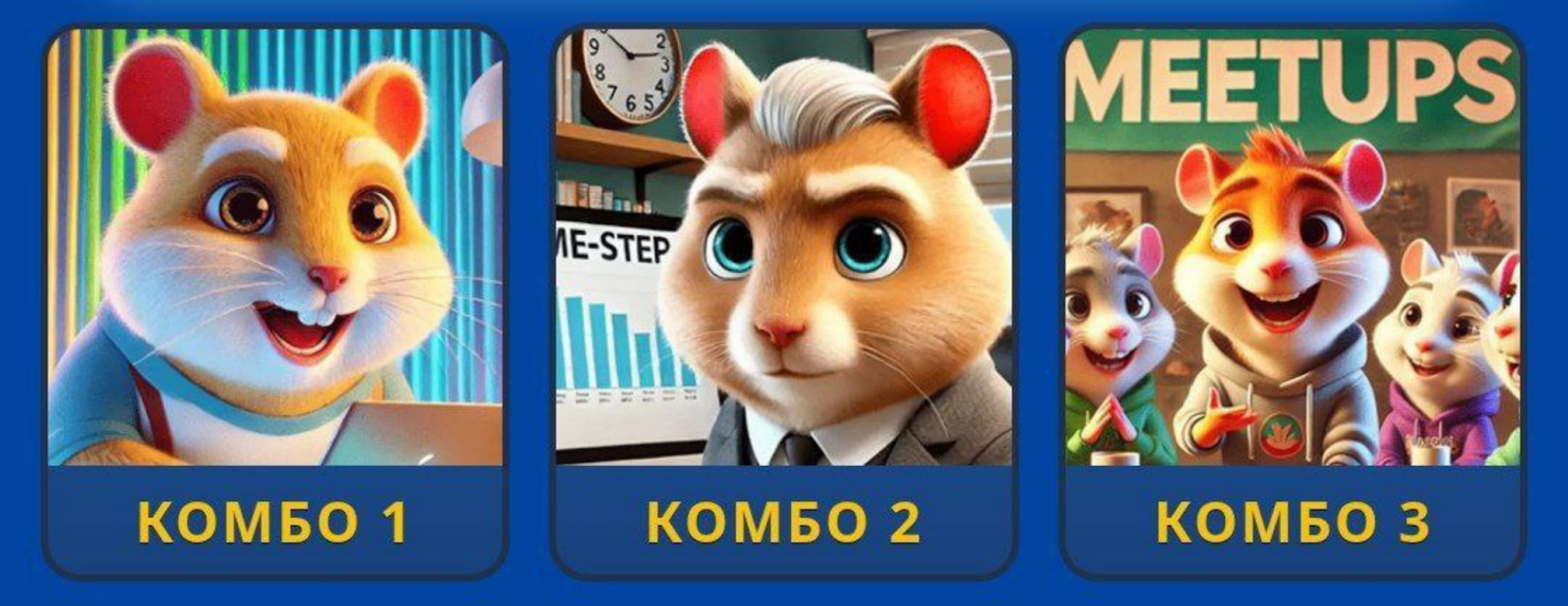 Hamster GameDev комбо сегодня
