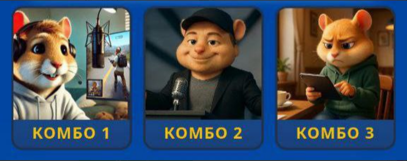 Hamster GameDev комбо сегодня