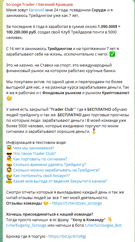 скрудж трейдер отзывы евгений кравцев