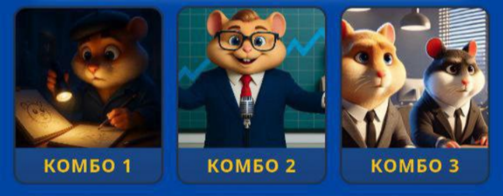 Hamster GameDev комбо сегодня