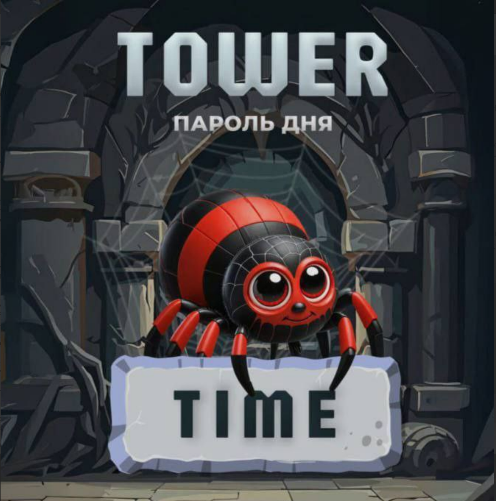 Tower код сегодня