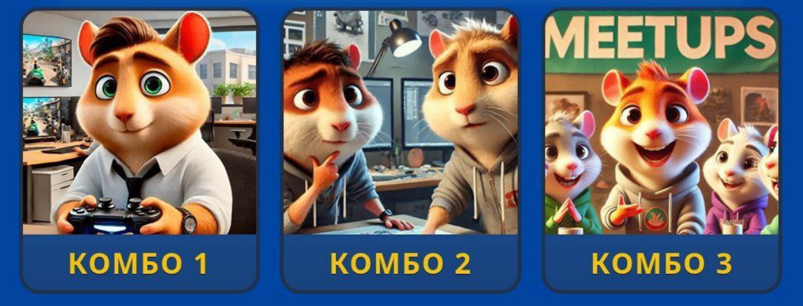 Hamster GameDev комбо сегодня