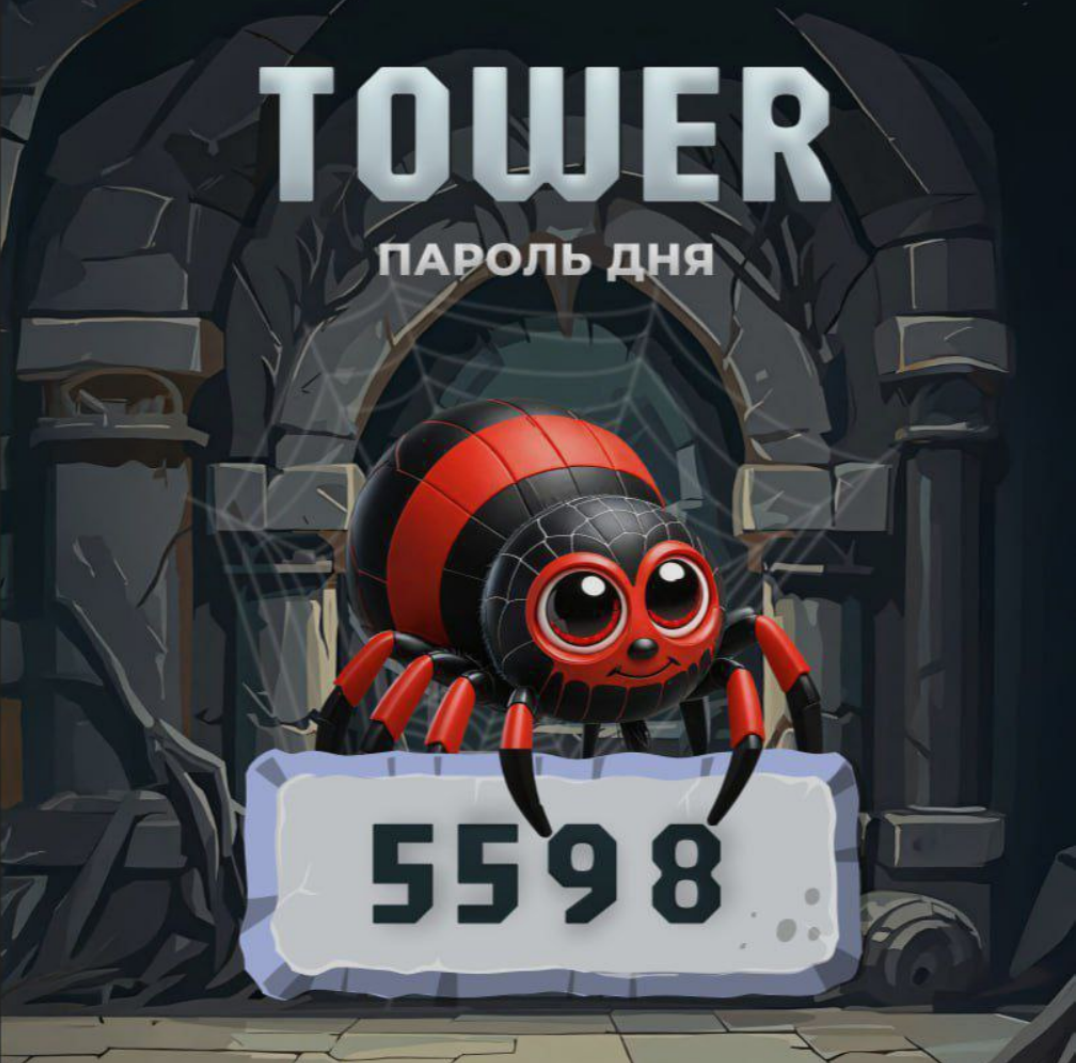 Tower код сегодня