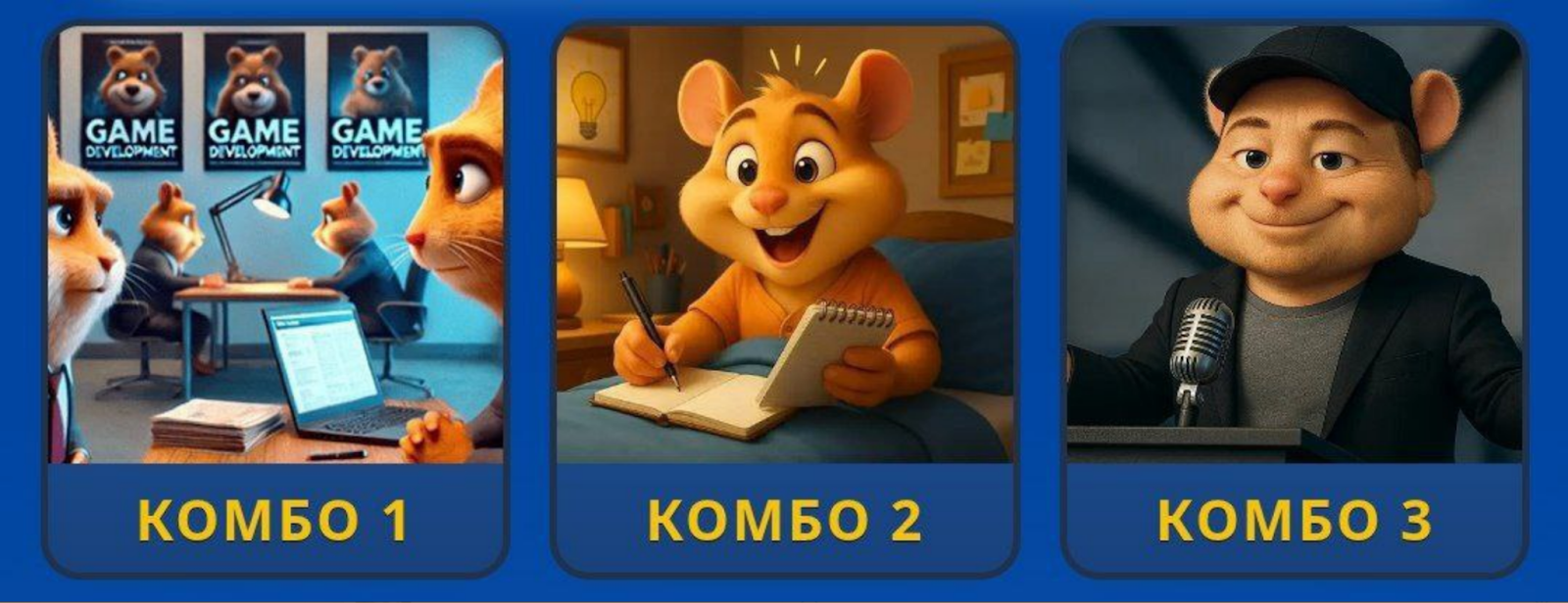Hamster GameDev комбо сегодня