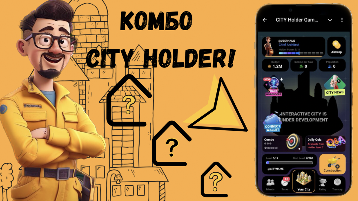 City Holder комбо дня