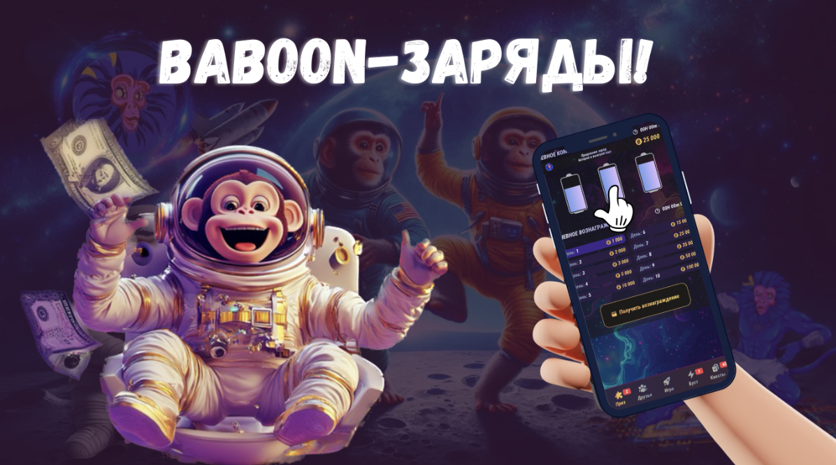Baboon комбо дня