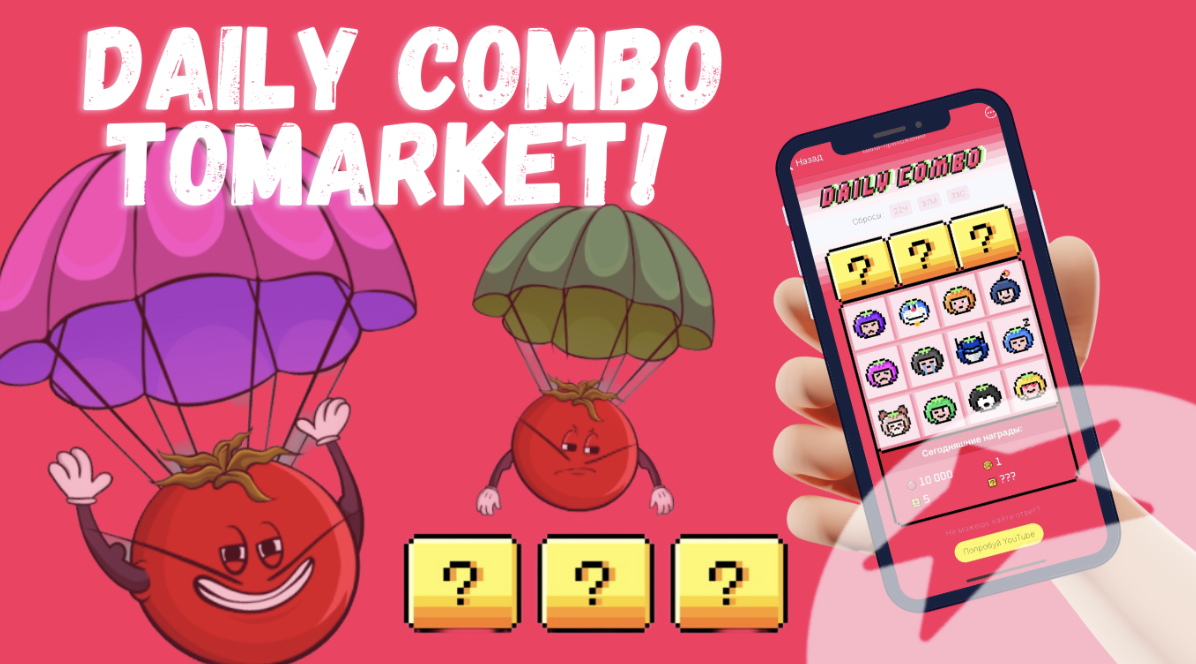 Tomarket комбо сегодня