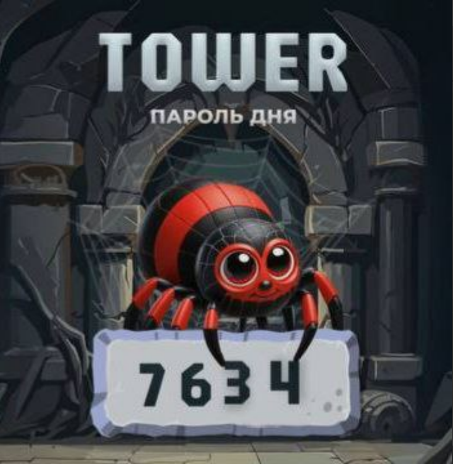 Tower код сегодня