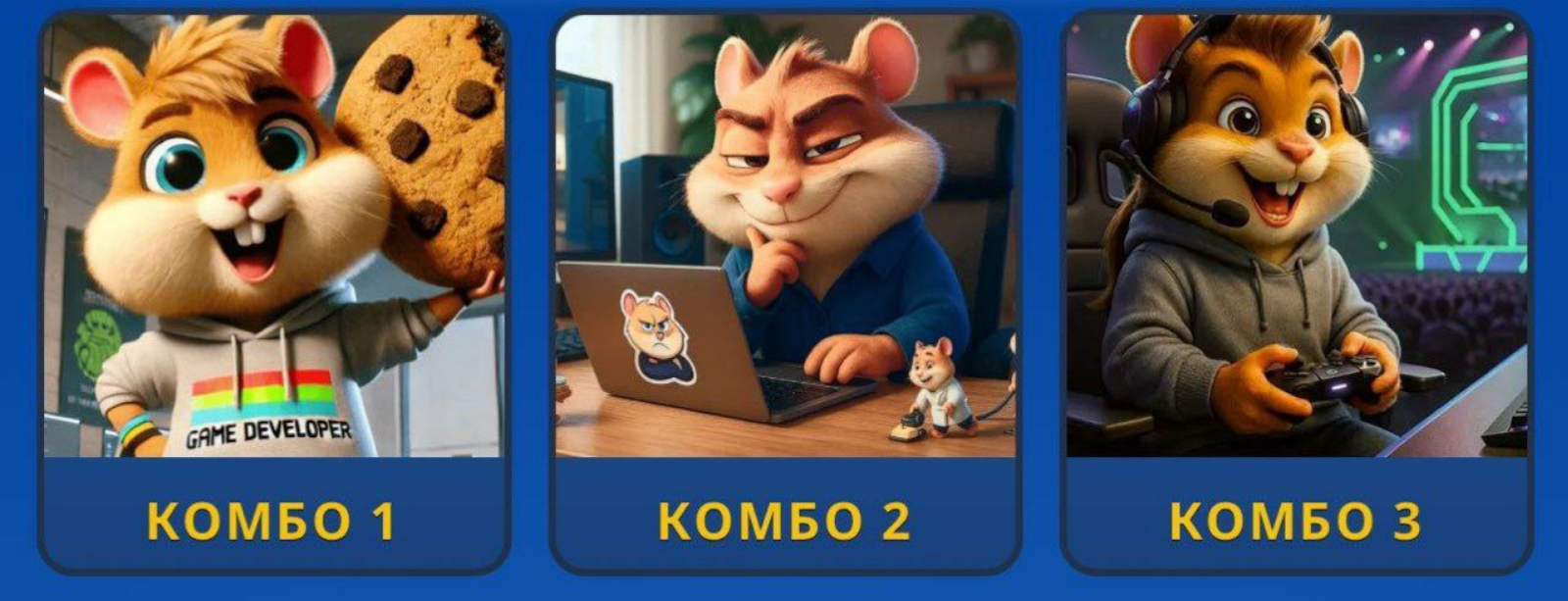 Hamster GameDev комбо 9 сентября