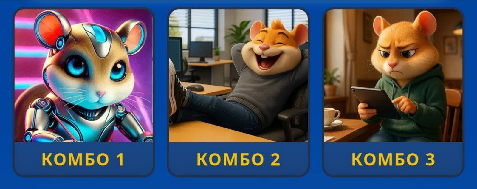 Hamster GameDev комбо сегодня