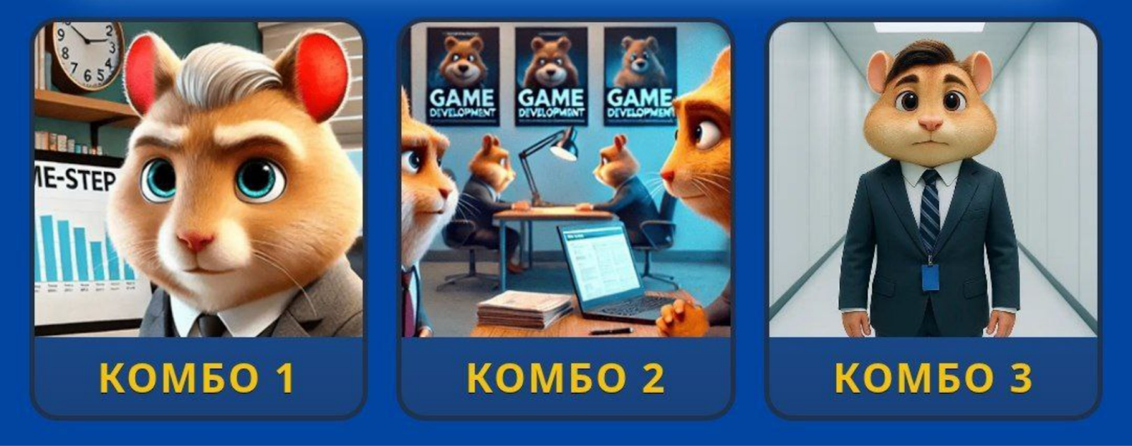 Hamster GameDev комбо сегодня